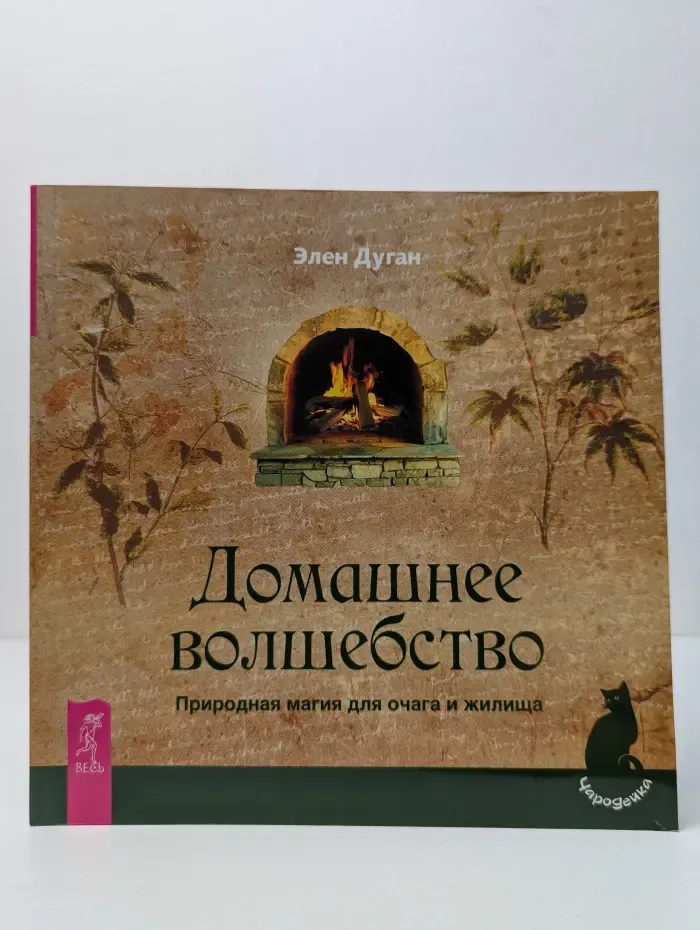 Чародейка. Домашнее волшебство. Природная магия для очага и жилища