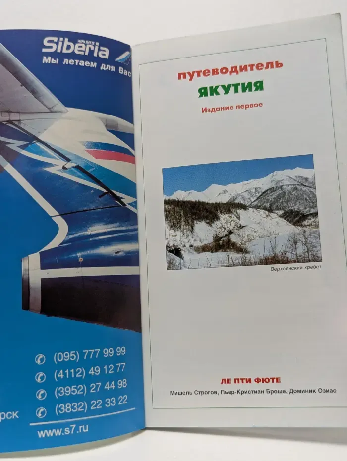 Якутия. Путеводитель с картами