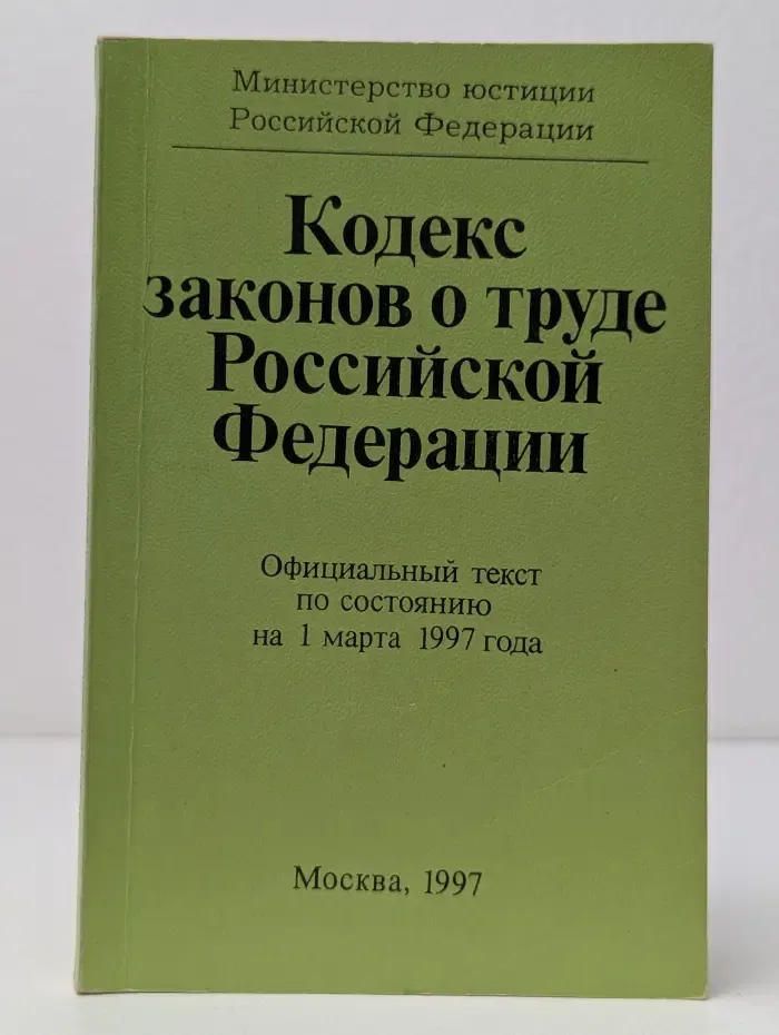 Кодекс законов о труде Российской Федерации