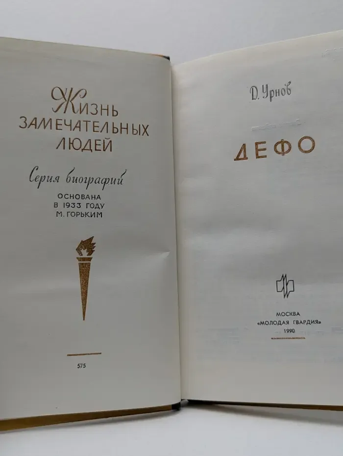 Жизнь замечательных людей. Дефо
