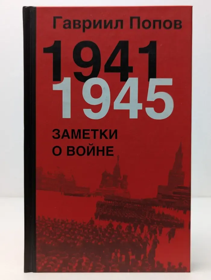 1941-1945. Заметки о войне