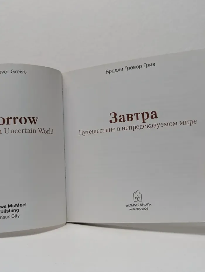 Завтра. Путешествия в непредсказуемом мире
