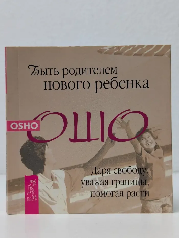 Путь мистика. Уроки жизни. Быть родителем нового ребенка. Даря свободу, уважая границы, помогая расти