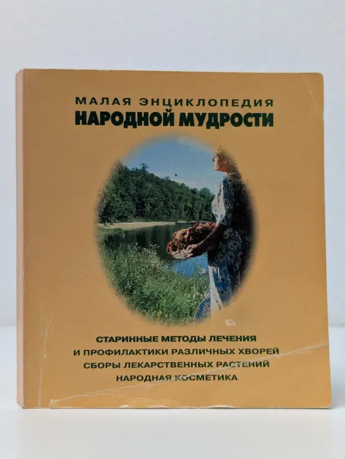Малая энциклопедия народной мудрости