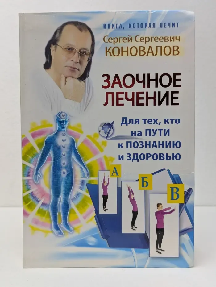 Книга, которая лечит. Заочное лечение