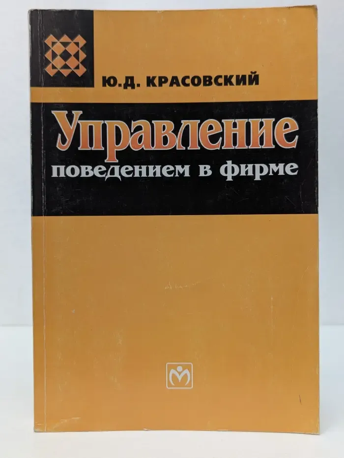 Управление поведением в фирме