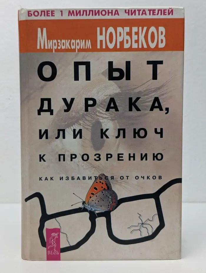 Опыт дурака, или ключ к прозрению. Как избавиться от очков