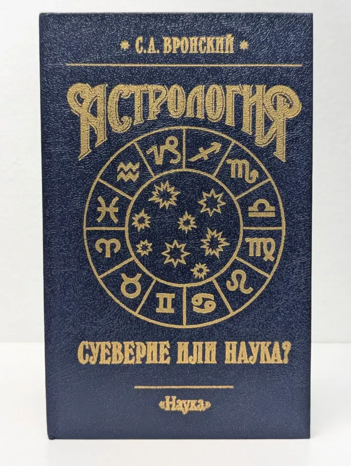 Астрология. Суеверие или наука?