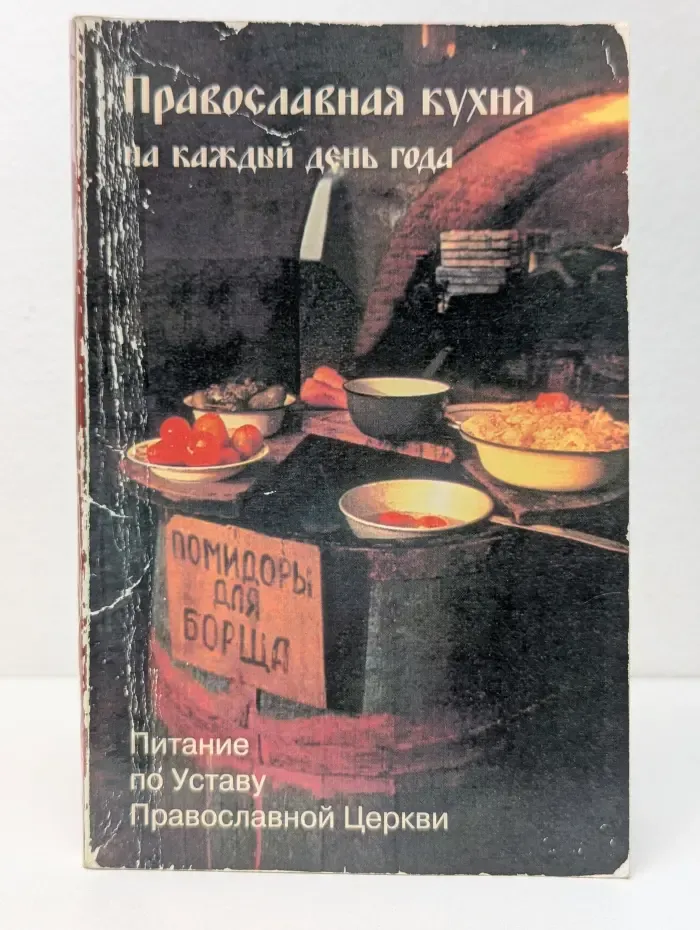 Православная кухня на каждый день года
