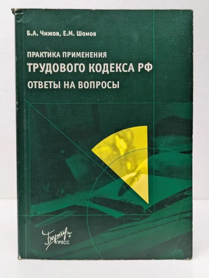 Практика применения Трудового кодекса РФ. Ответы на вопросы