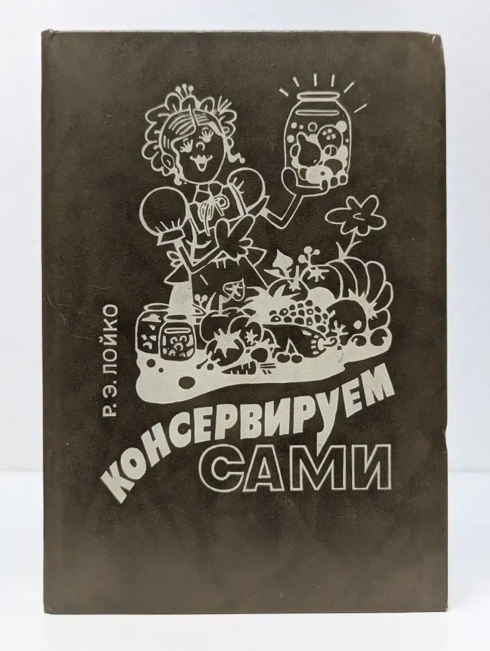 Консервируем сами