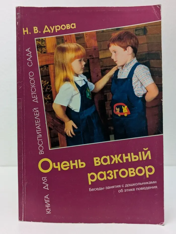 Очень важный разговор