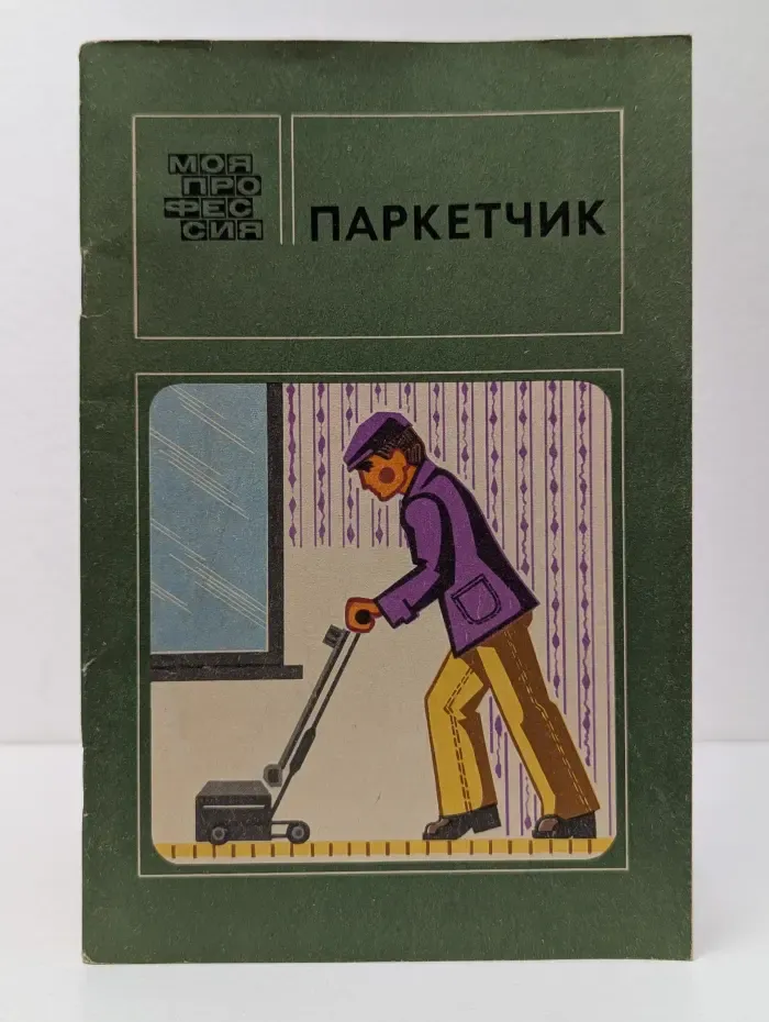 Моя профессия. Паркетчик