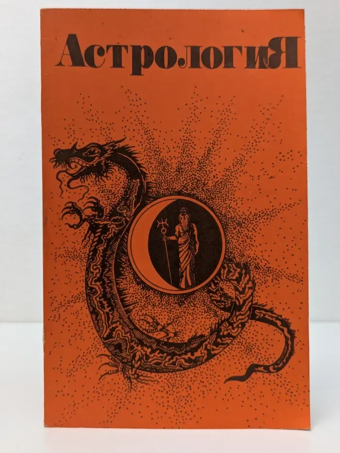 Астрология. Учебно-методическое пособие