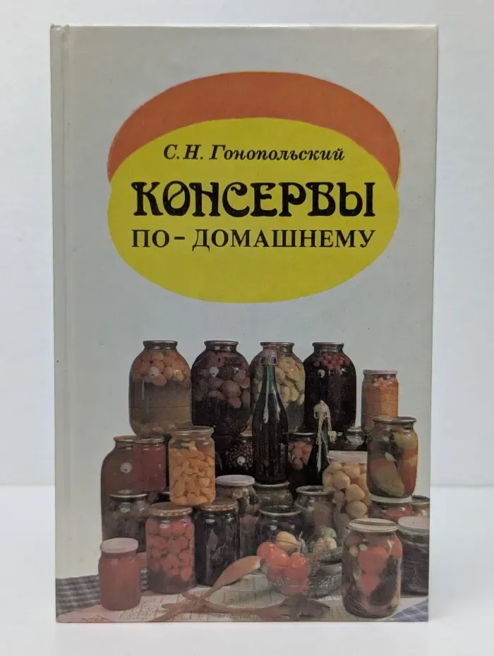 Консервы по-домашнему