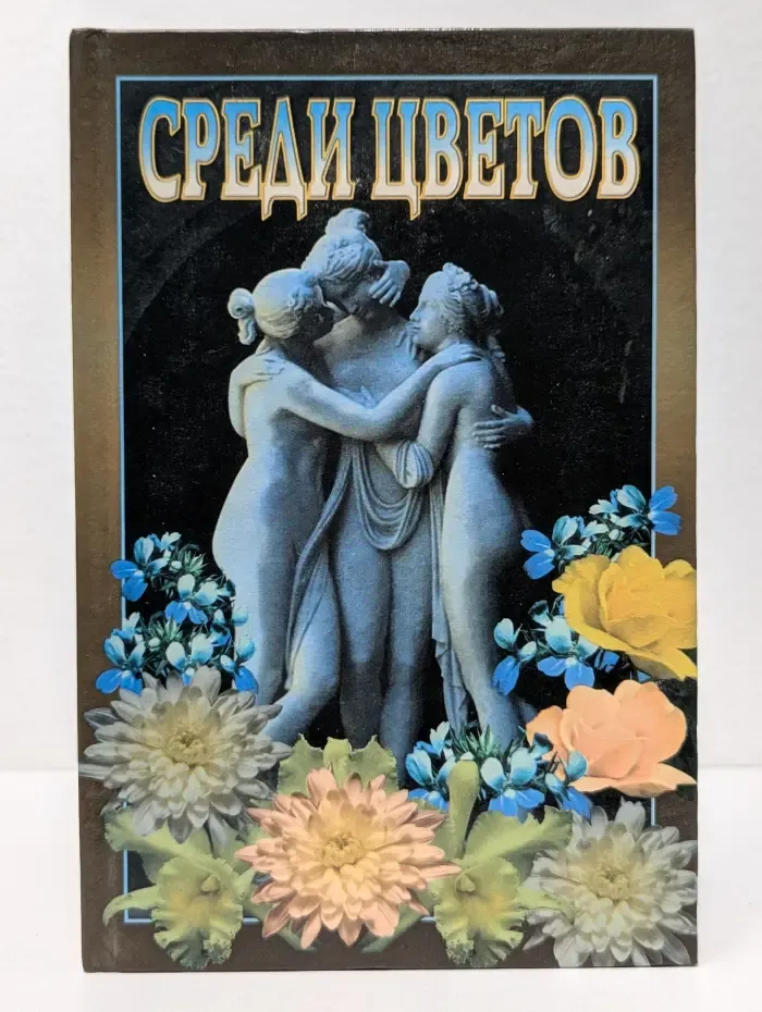 Среди цветов