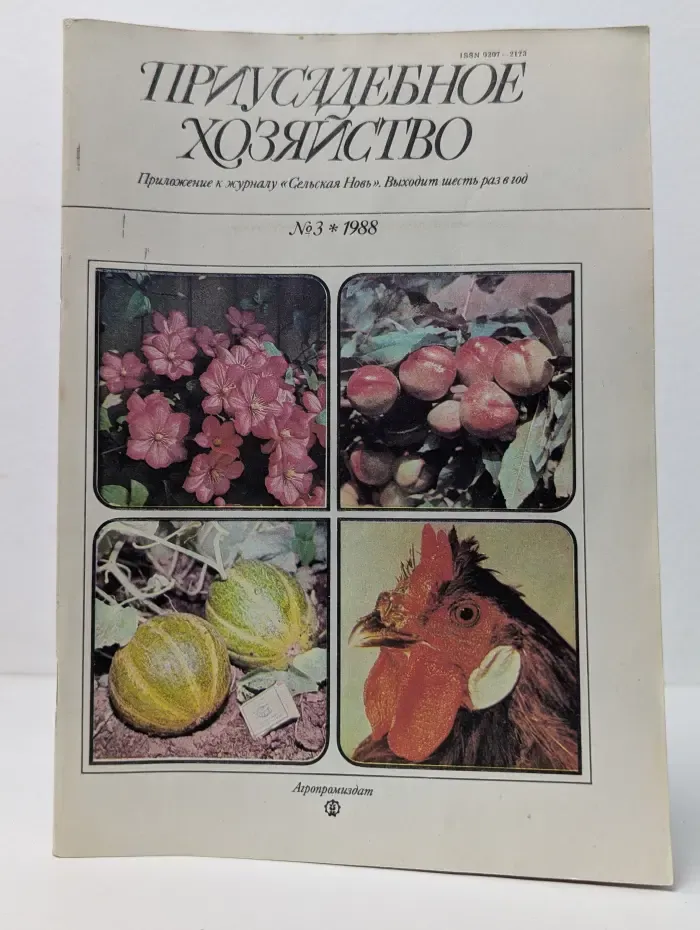 Приусадебное хозяйство. Выпуск № 3/1988