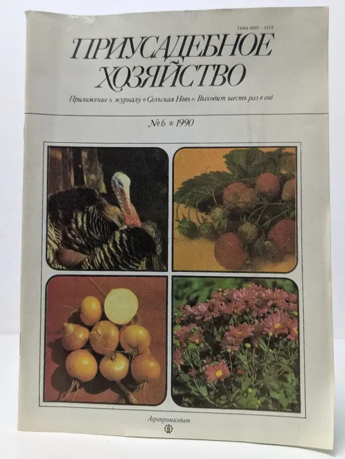 Приусадебное хозяйство. Выпуск № 6/1990