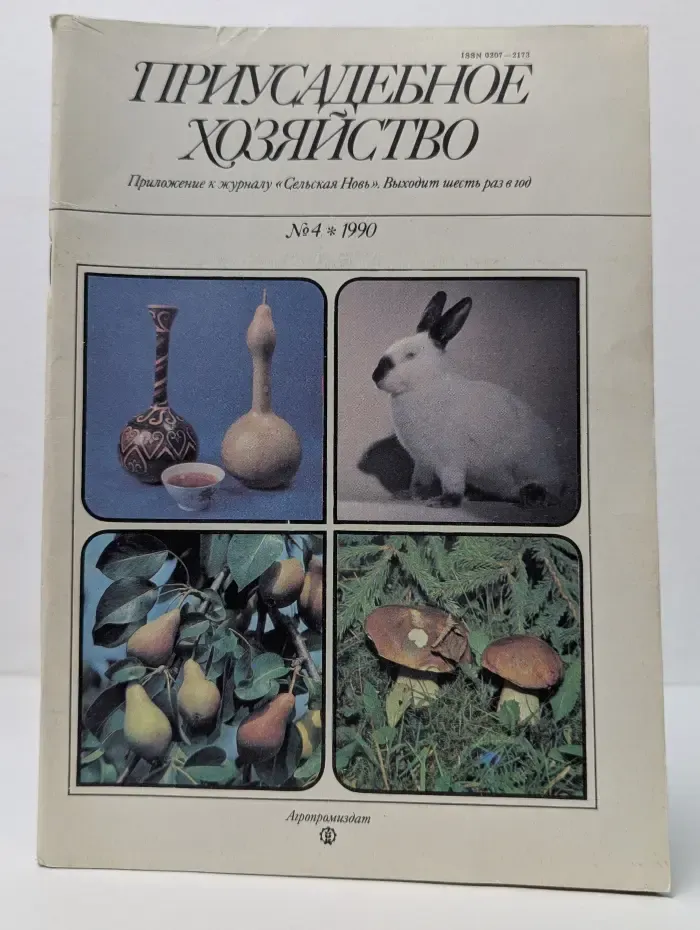 Приусадебное хозяйство. Выпуск № 4/1990