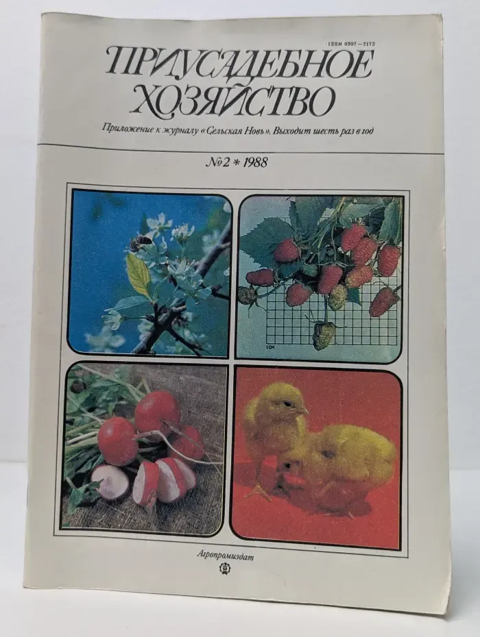 Приусадебное хозяйство. Выпуск № 2/1988