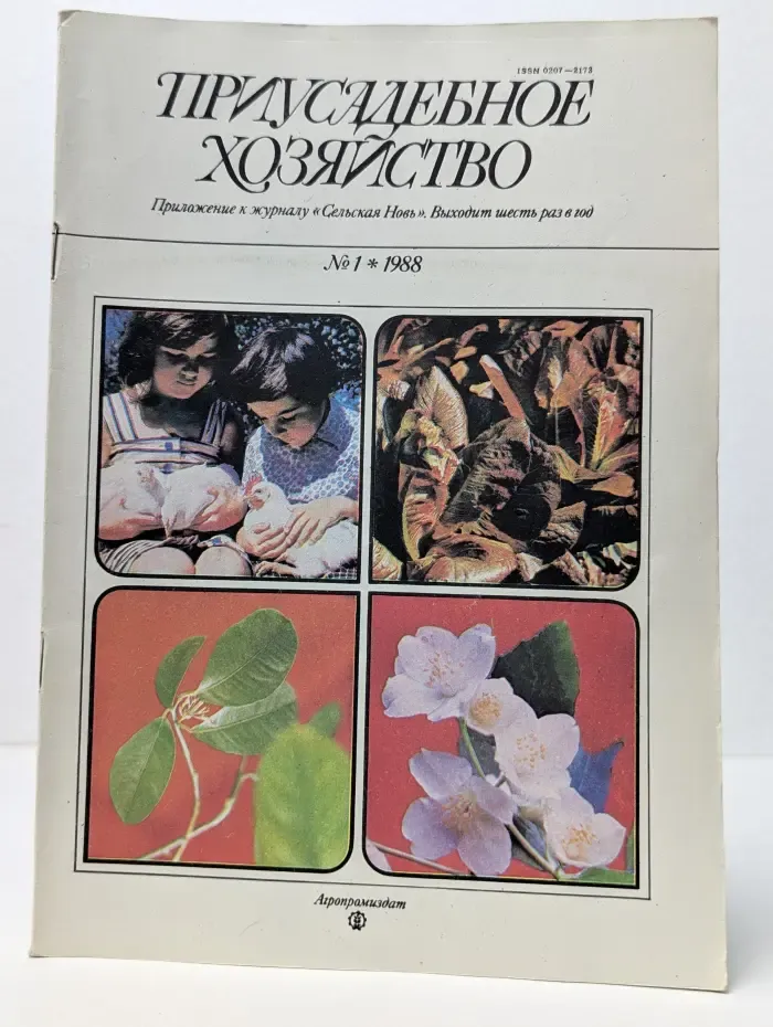 Приусадебное хозяйство. Выпуск № 1/1988