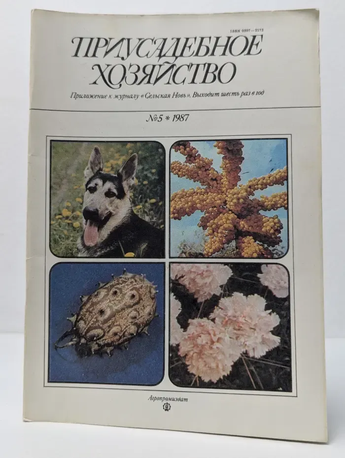Приусадебное хозяйство. Выпуск № 5/1987