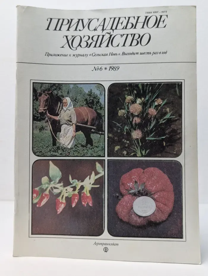 Приусадебное хозяйство. Выпуск № 6/1989