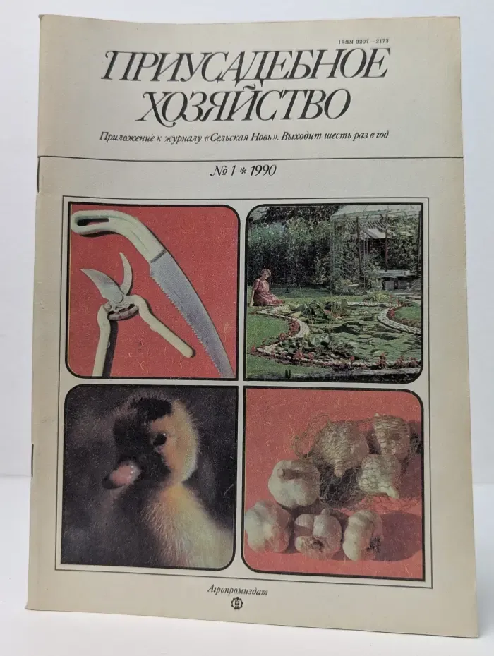 Приусадебное хозяйство. Выпуск № 1/1990