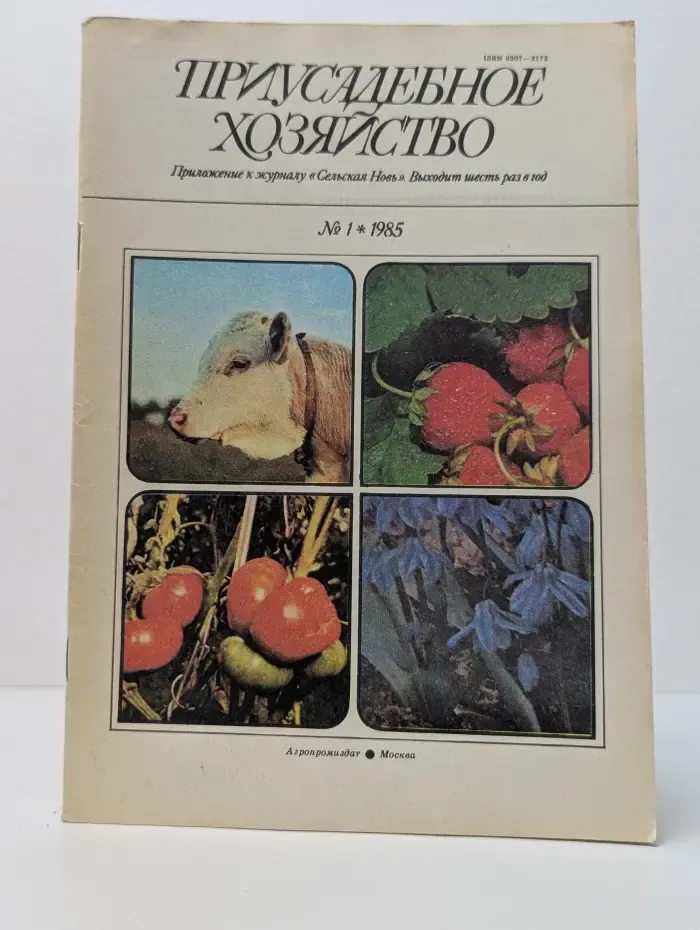 Приусадебное хозяйство. Выпуск 1/1985