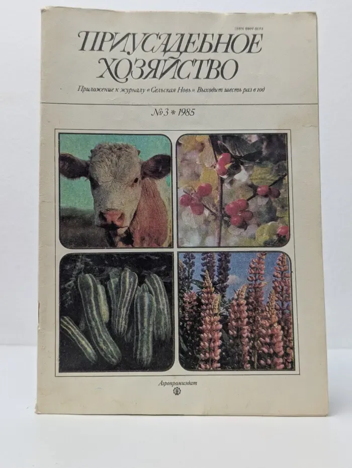 Приусадебное хозяйство. Выпуск № 3/1985