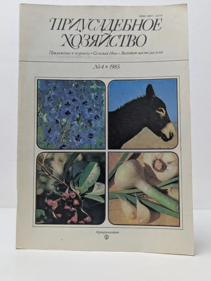 Приусадебное хозяйство. Выпуск № 4/1985