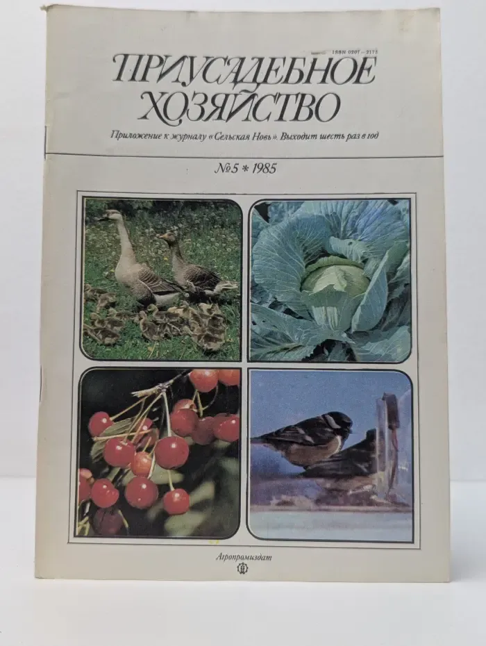 Приусадебное хозяйство. Выпуск № 5/1985