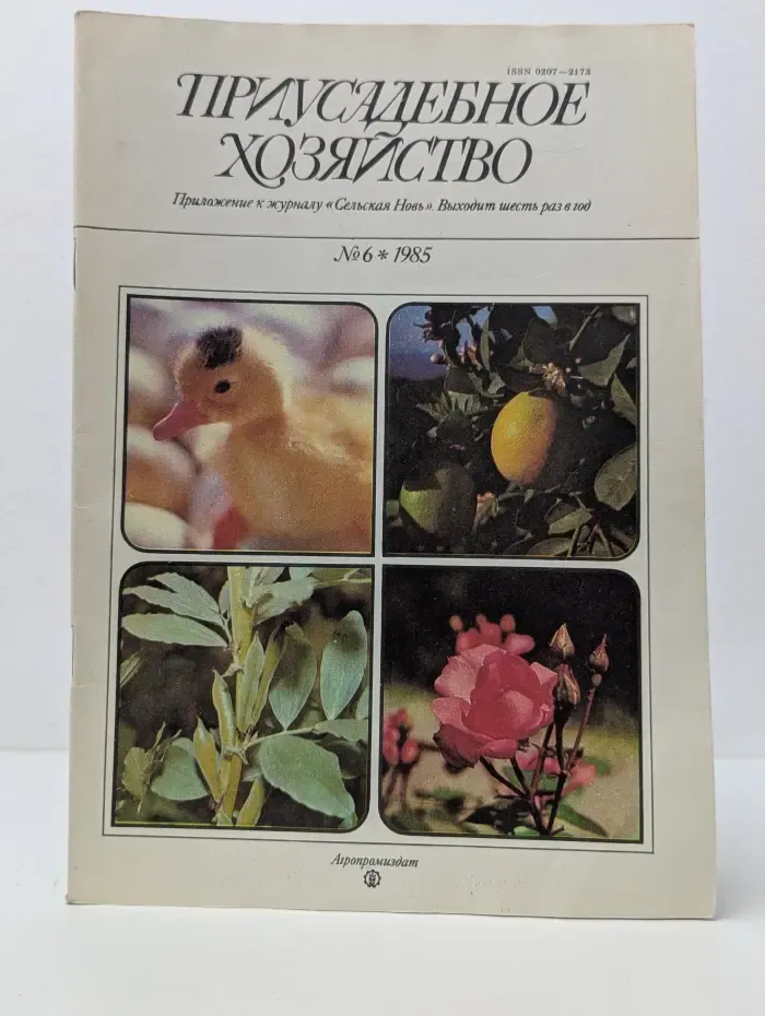 Приусадебное хозяйство. Выпуск 06/1985