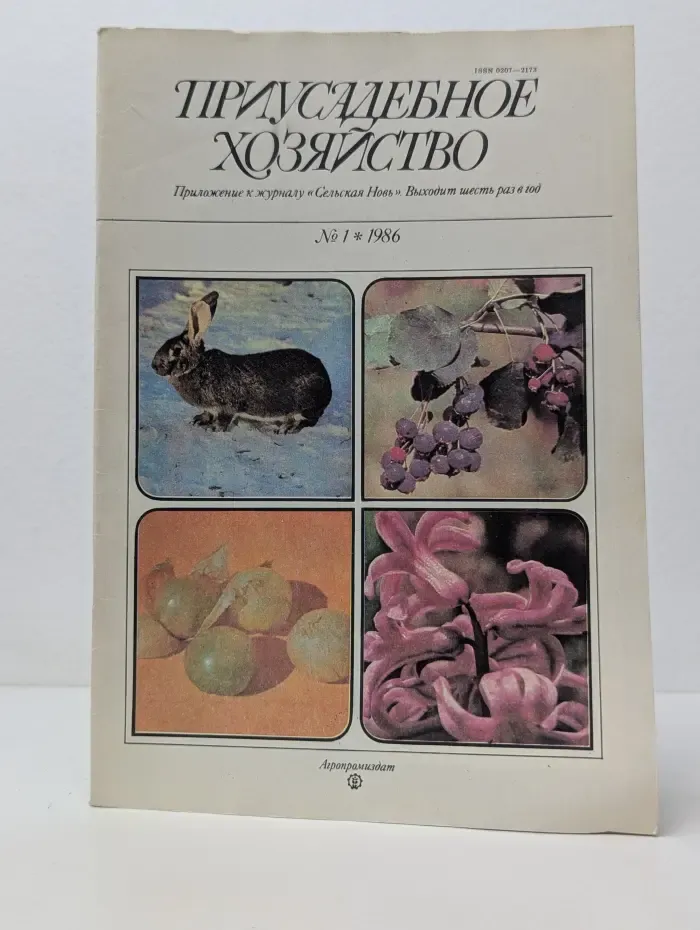 Приусадебное хозяйство. Выпуск № 1/1986