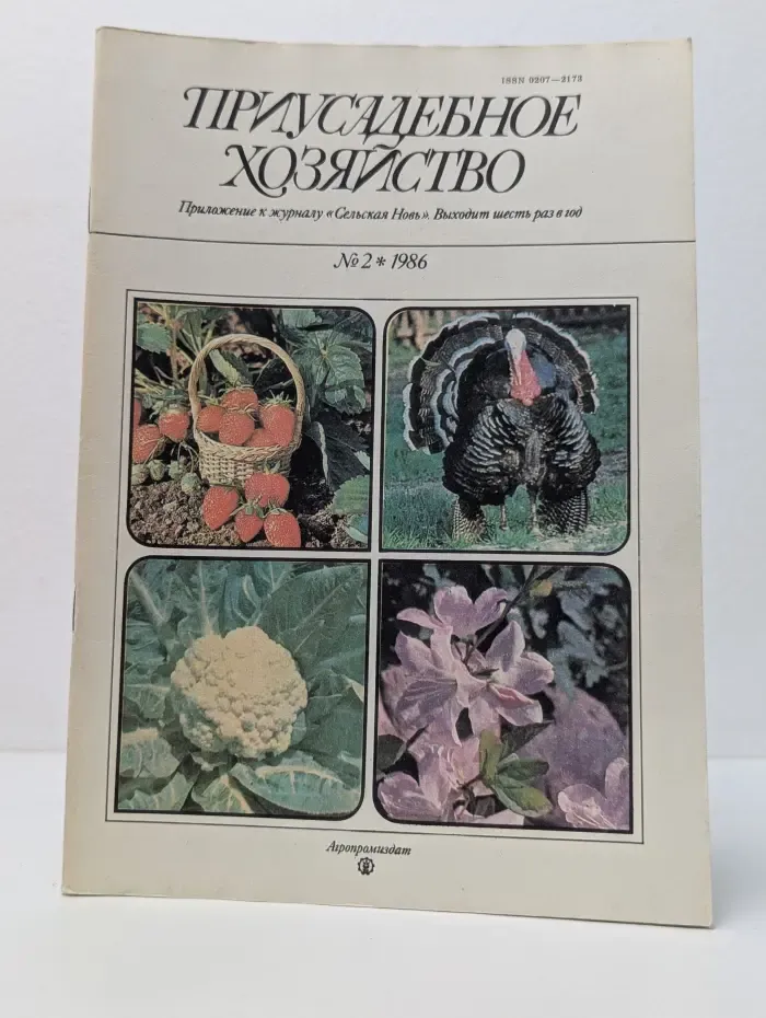 Приусадебное хозяйство. Выпуск 02/1986
