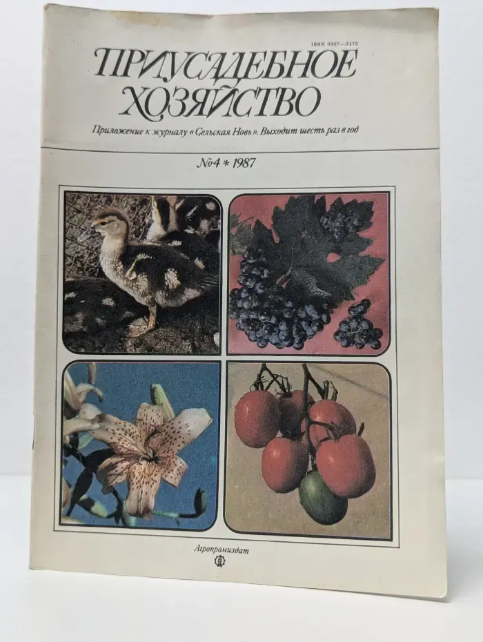 Приусадебное хозяйство. Выпуск № 4/1987