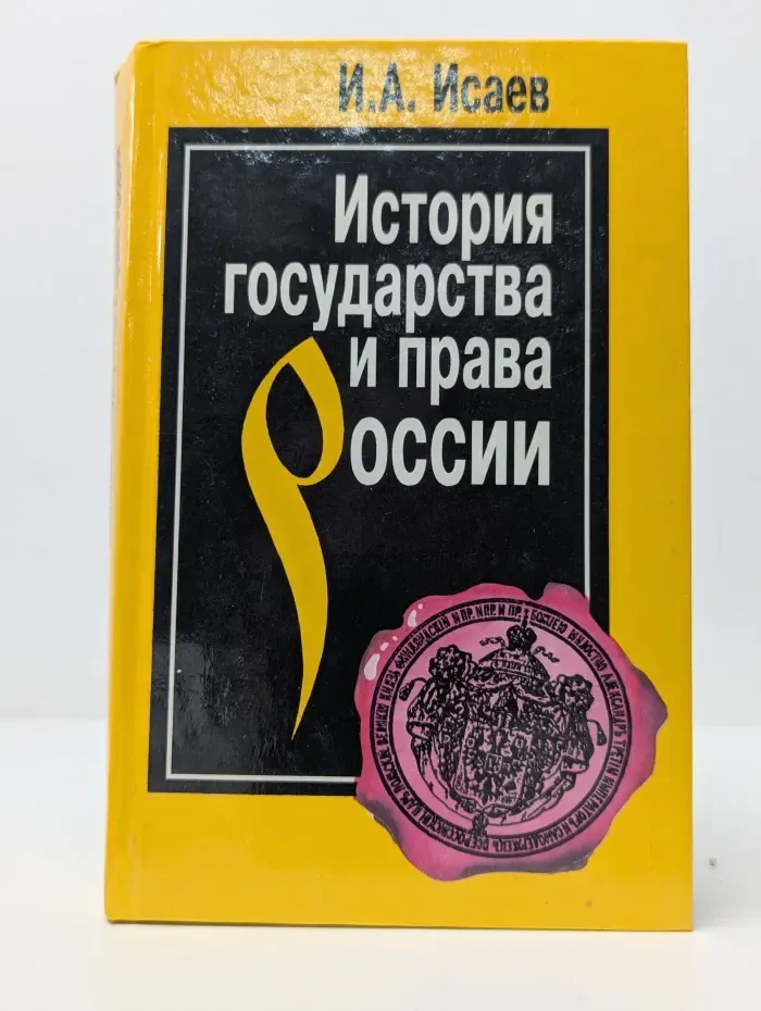 История государства и права России. Полный курс лекций