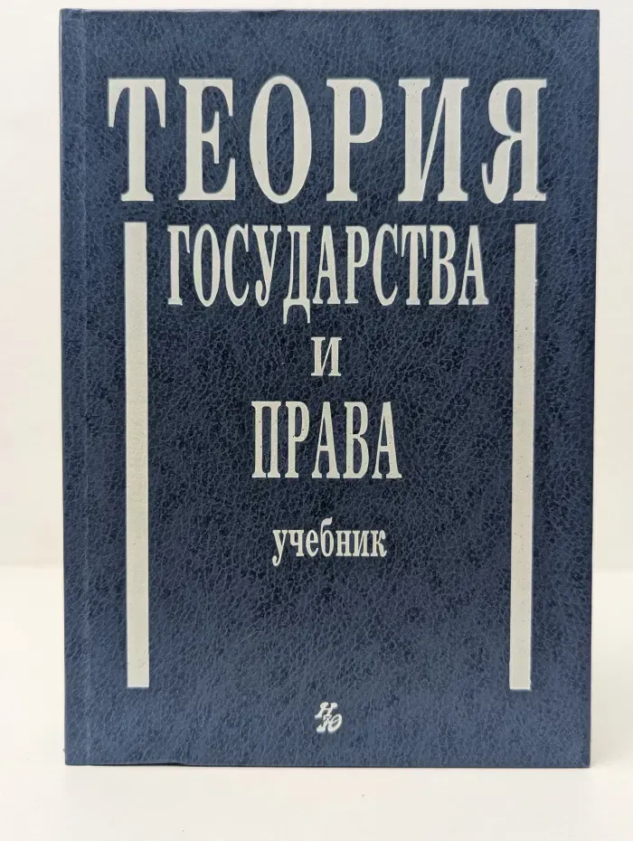 Теория государства и права. Учебник для юридических вузов