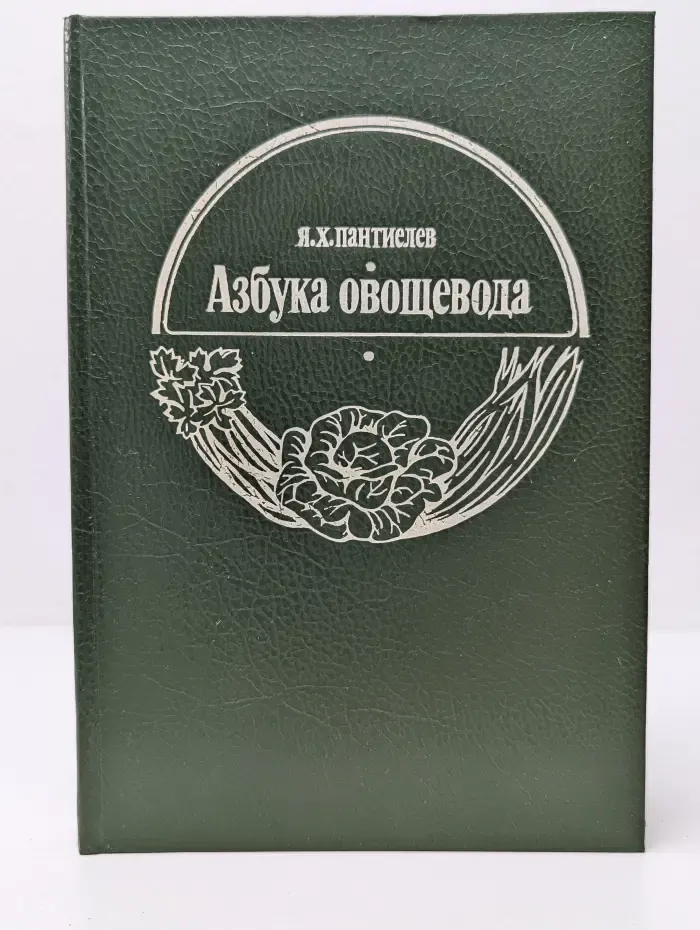 Азбука овощевода