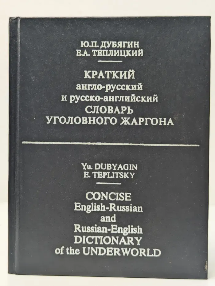 Краткий англо-русский и русско-английский словарь уголовного жаргона
