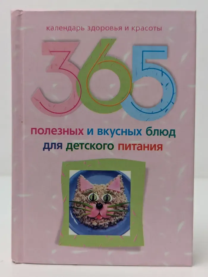 Календарь здоровья и красоты. 365 полезных и вкусных блюд для детского питания