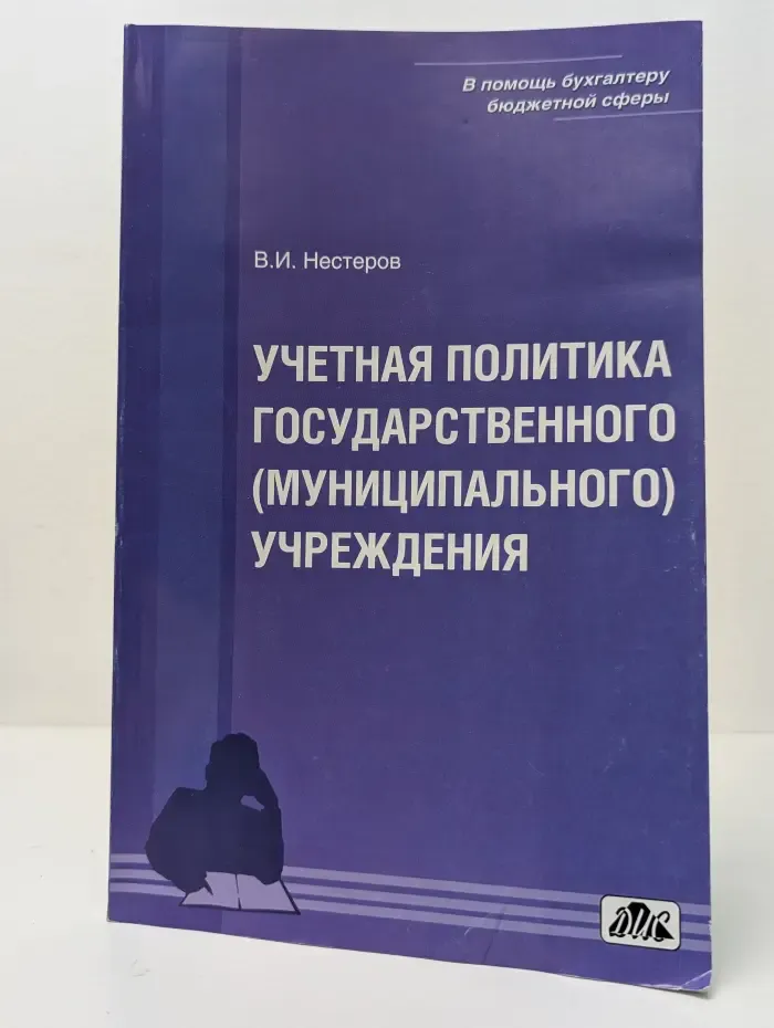 В помощь бухгалтеру бюджетной сферы. Учетная политика государственного (муниципального) учреждения