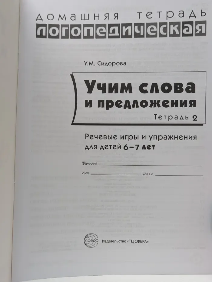 Учим слова и предложения. Тетрадь 2