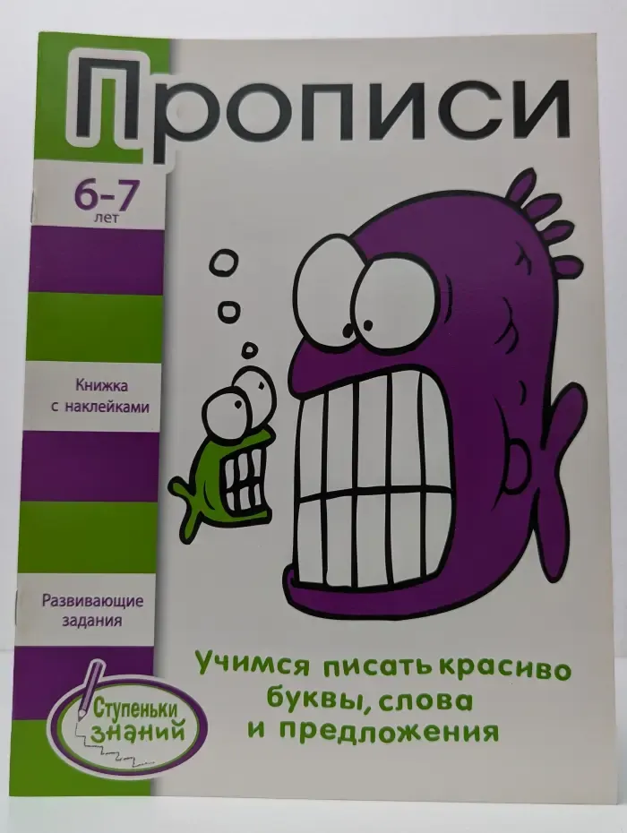 Ступеньки знаний 6-7 лет. Прописи. Учимся писать красиво буквы, слова и предложения