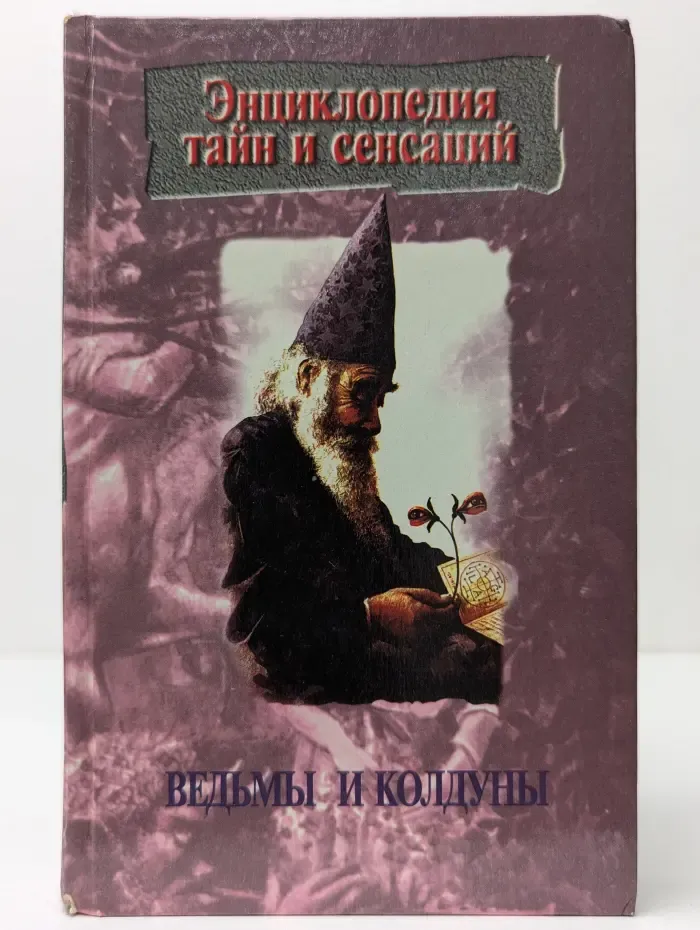 Энциклопедия тайн и сенсаций. Ведьмы и колдуны