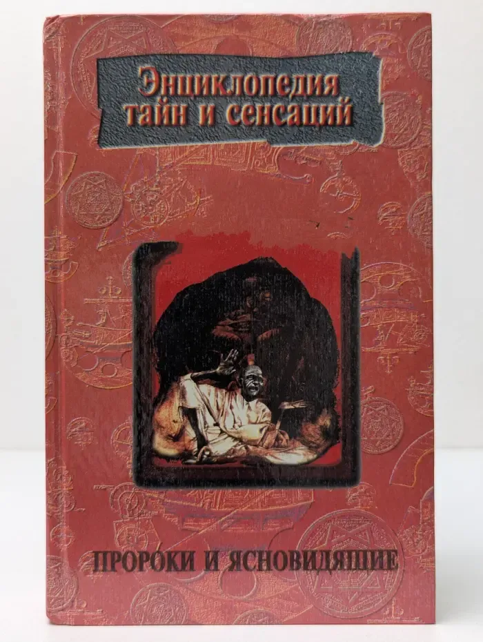 Энциклопедия тайн и сенсаций. Пророки и ясновидящие
