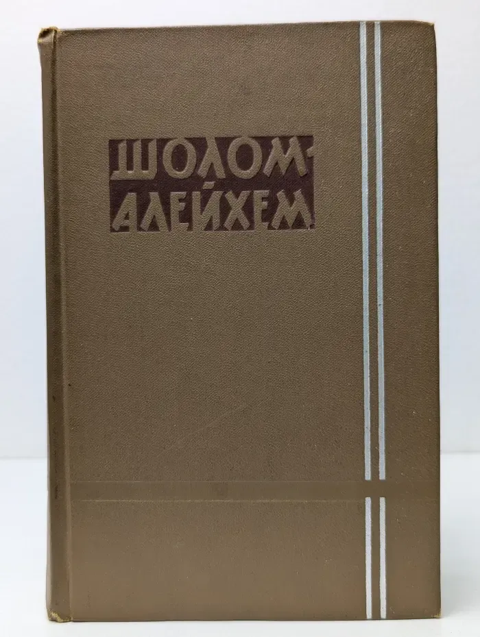 Шолом-Алейхем. Собрание сочинений в 6 томах. Том 3. Мальчик Мотл. С ярмарки