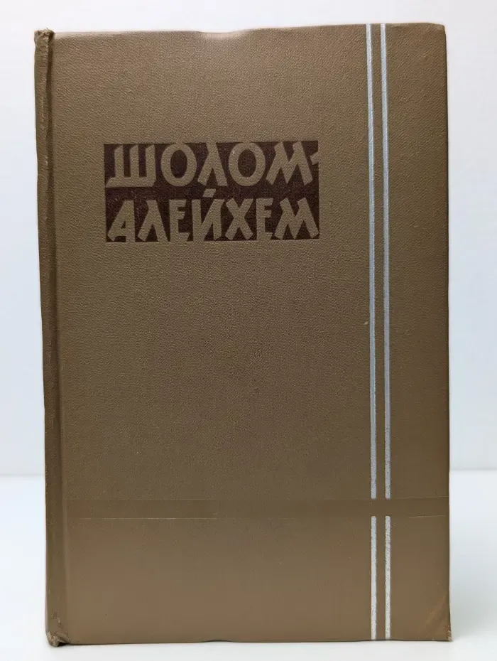 Шолом-Алейхем. Собрание сочинений в 6 томах. Том 6