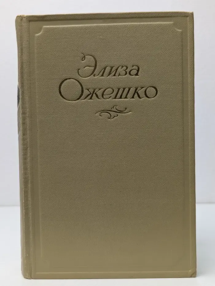Элиза Ожешко. Сочинения в 5 томах. Том 4