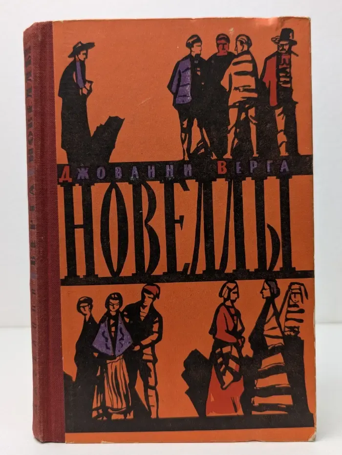 Джованни Верга. Новеллы